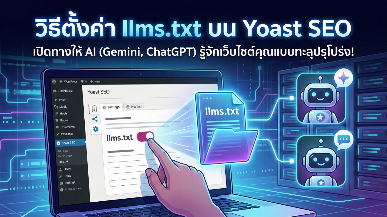 วิธีตั้งค่า llms บน Yoast SEO ให้ AI Gemini, ChatGPT รู้จักเว็บไซต์เรา