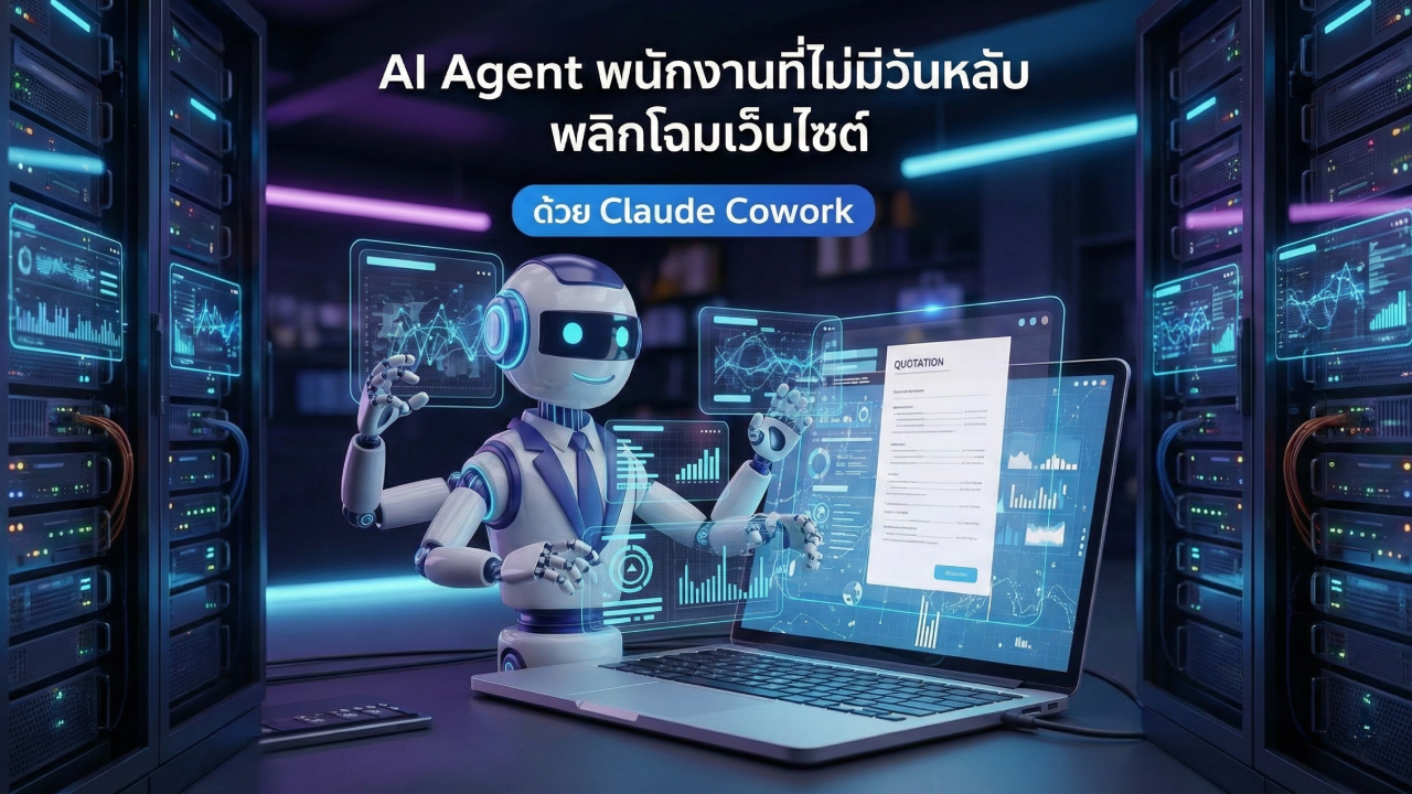 เตรียมเว็บไซต์ให้พร้อมรับมือยุค Agentic AI เมื่อ Claude Cowork เปลี่ยนหน้าเว็บธรรมดาให้เป็น AI Agent พนักงานขายอัจฉริยะที่ปิดการขายและออกใบเสนอราคาได้ 24 ชั่วโมง พร้อมเทคนิคปรับโครงสร้างเว็บให้ AI ค้นเจอ