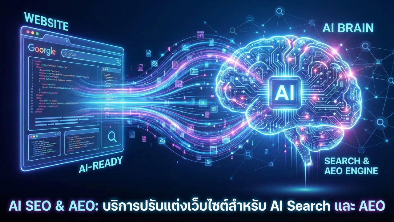 บริการ AI SEO ปรับแต่งเว็บไซต์สำหรับ AI Search และ AEO