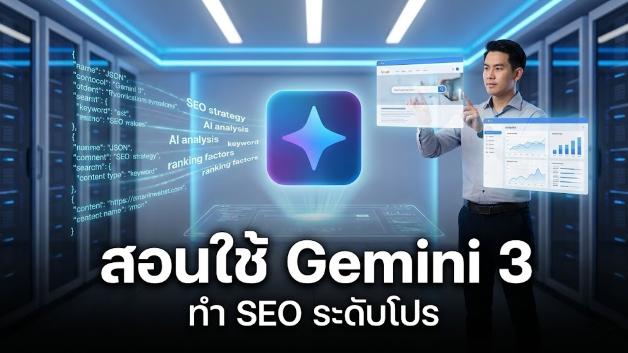 เจาะลึกกลยุทธ์ AI SEO ด้วย Gemini 3 Pro