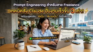 Prompt Engineering สำหรับสาย Freelance: เทคนิคสั่ง Claude ปั่นงานเร็วขึ้น 3 เท่า!