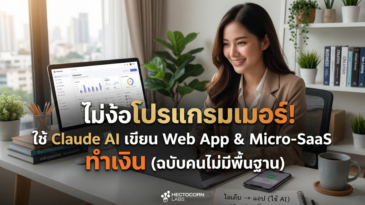 คู่มือใช้ Claude AI เขียน Web App & Micro-SaaS